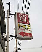 旧看板
